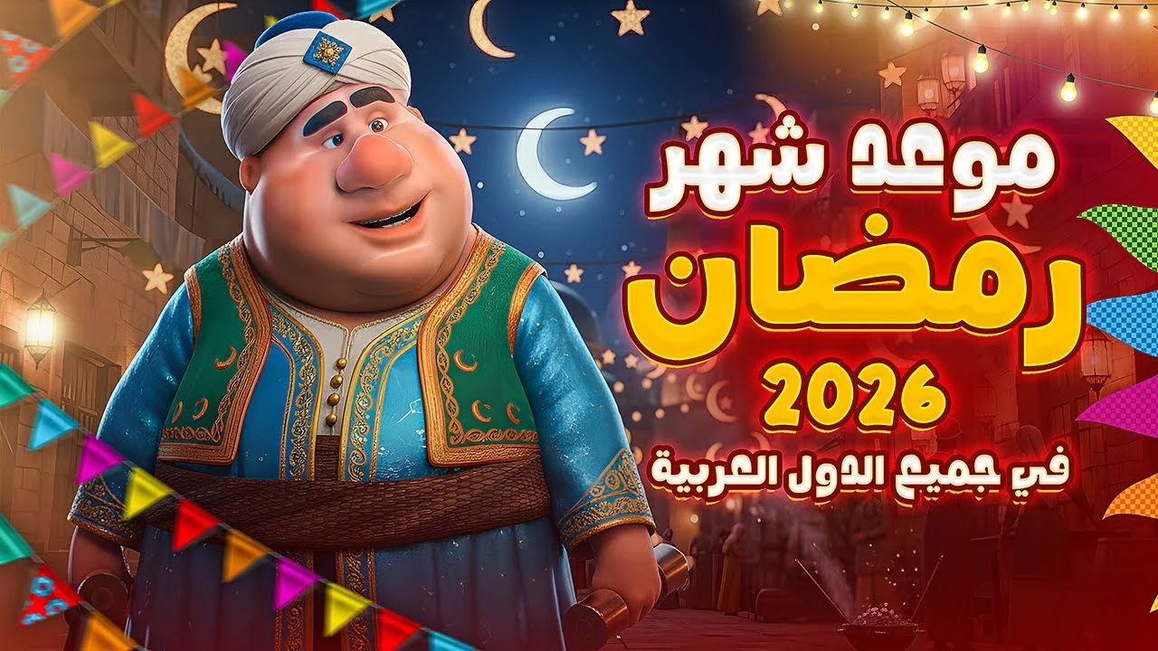 أجواء رمضانية مميزة.. موعد شهر رمضان 2026/1447 في مصر فلكيًا وفقًا للحسابات الفلكية